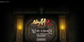 4月精修开区版本-仙剑2剧情专属沉默单职业传奇版本库-开始飞升-神器觉醒-鞭尸术