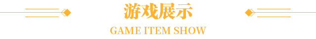 游戏展示