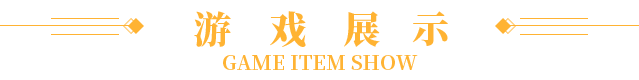 游戏展示