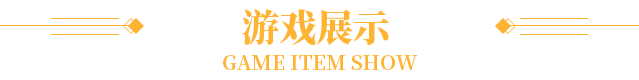 游戏展示