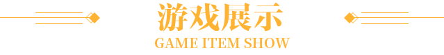 游戏展示